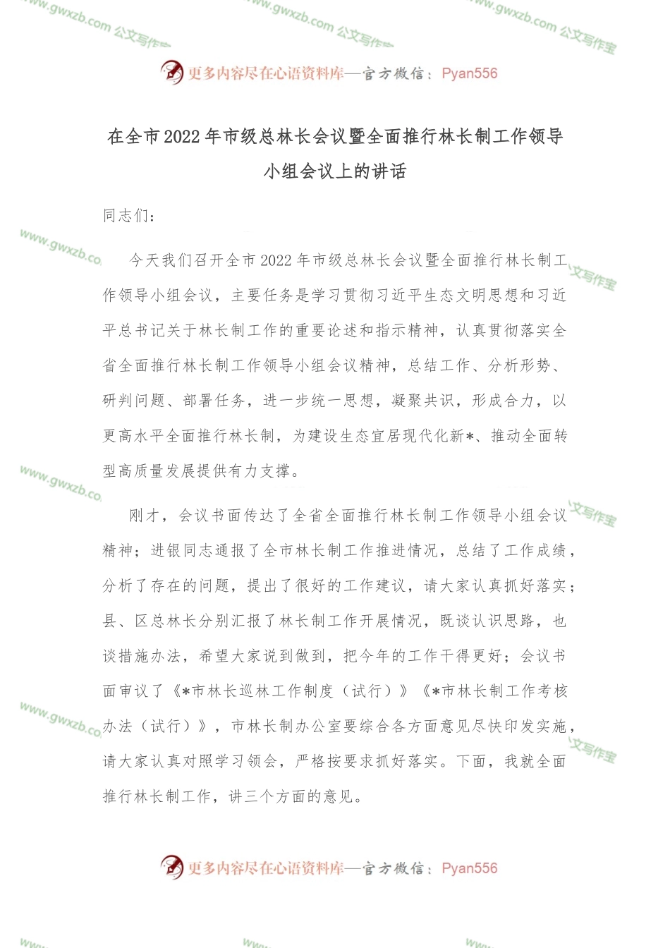 在全市2022年市级总林长会议暨全面推行林长制工作领导小组会议上的讲话.docx_第1页
