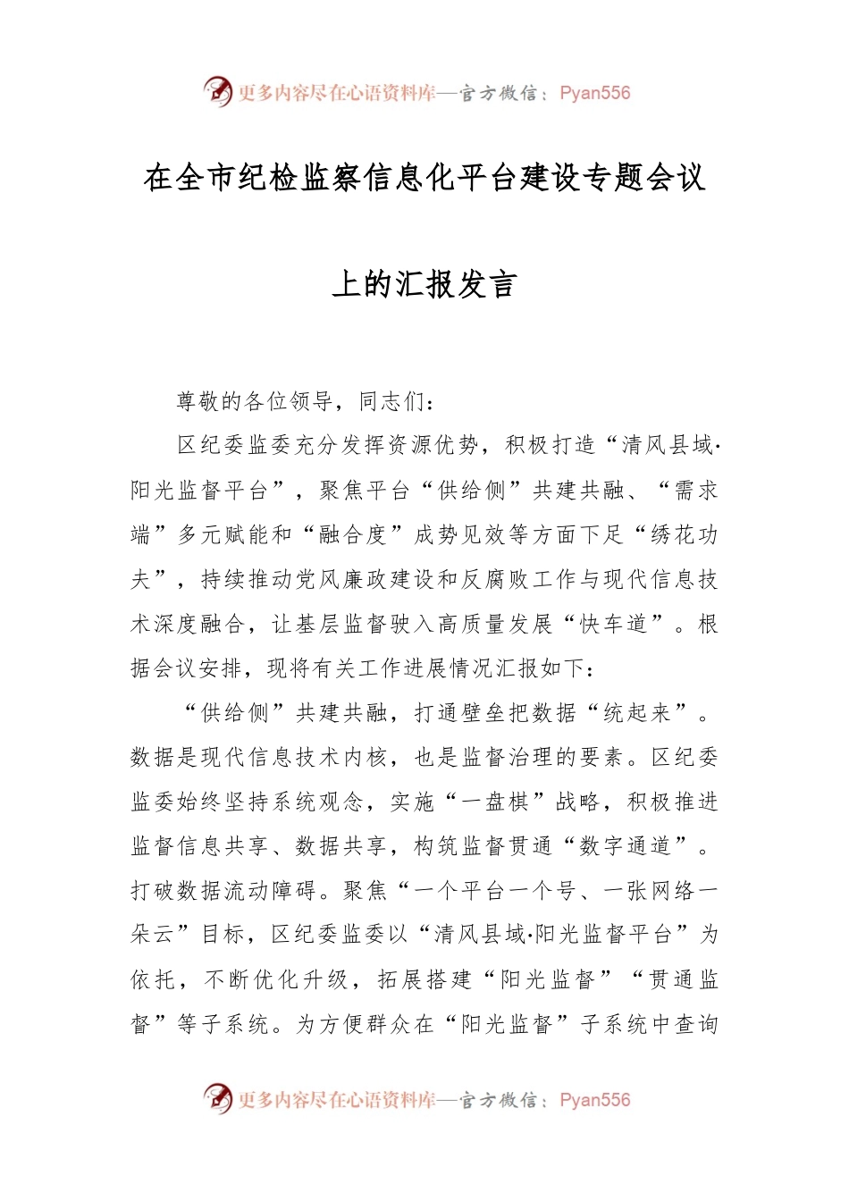 在全市纪检监察信息化平台建设专题会议上的汇报发言.docx_第1页