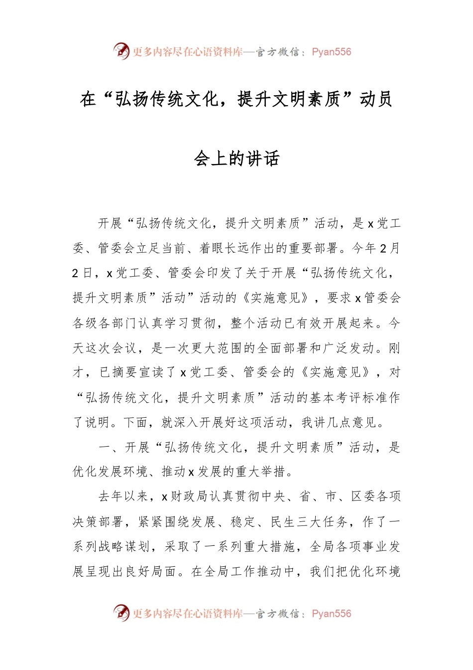 在“弘扬传统文化，提升文明素质”动员会上的讲话稿.docx_第1页
