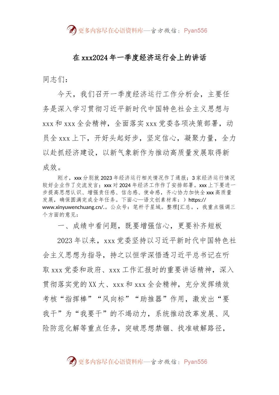 在xxx2024年一季度经济运行会上的讲话稿.docx_第1页