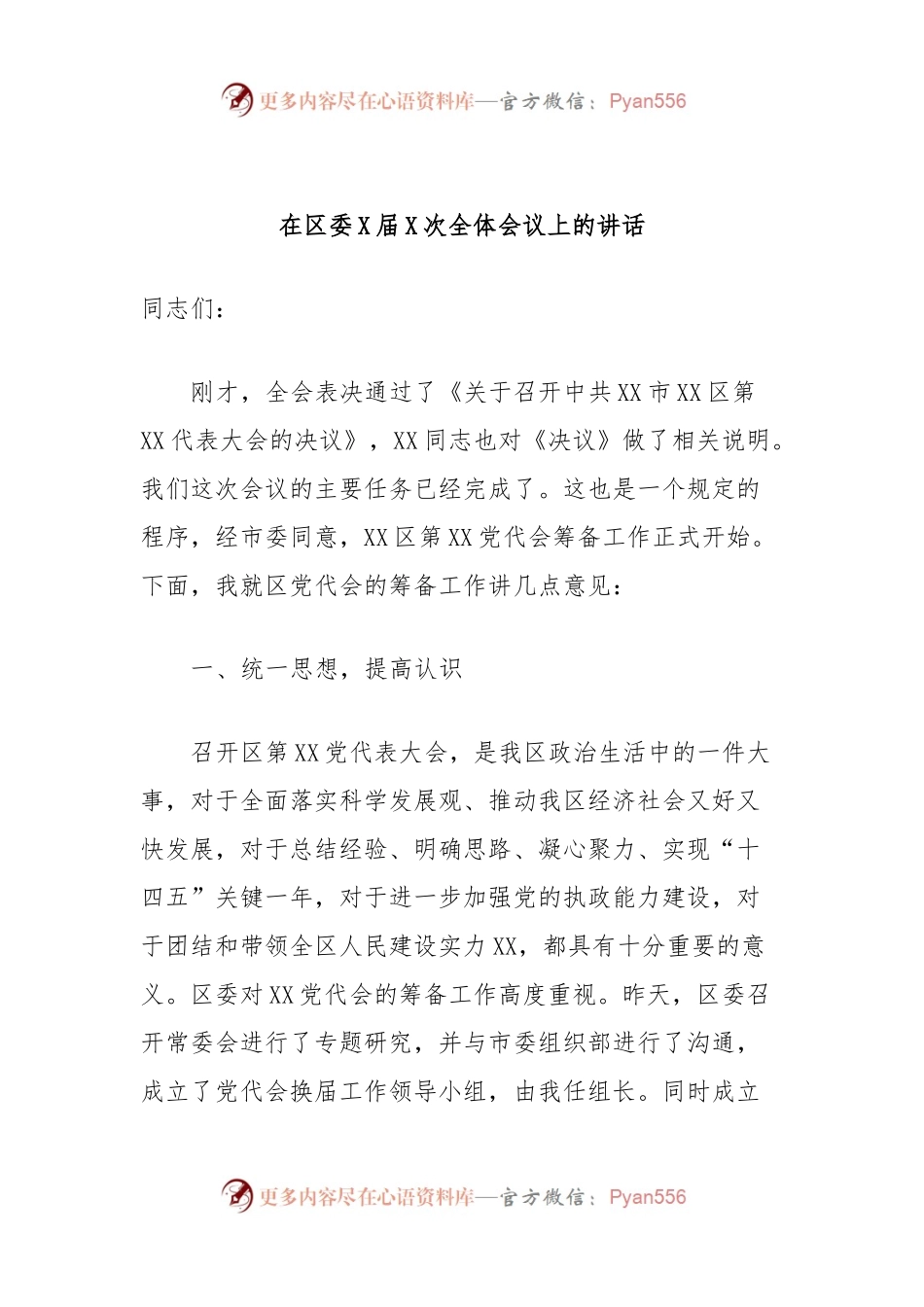在区委X届X次全体会议上的讲话稿.docx_第1页