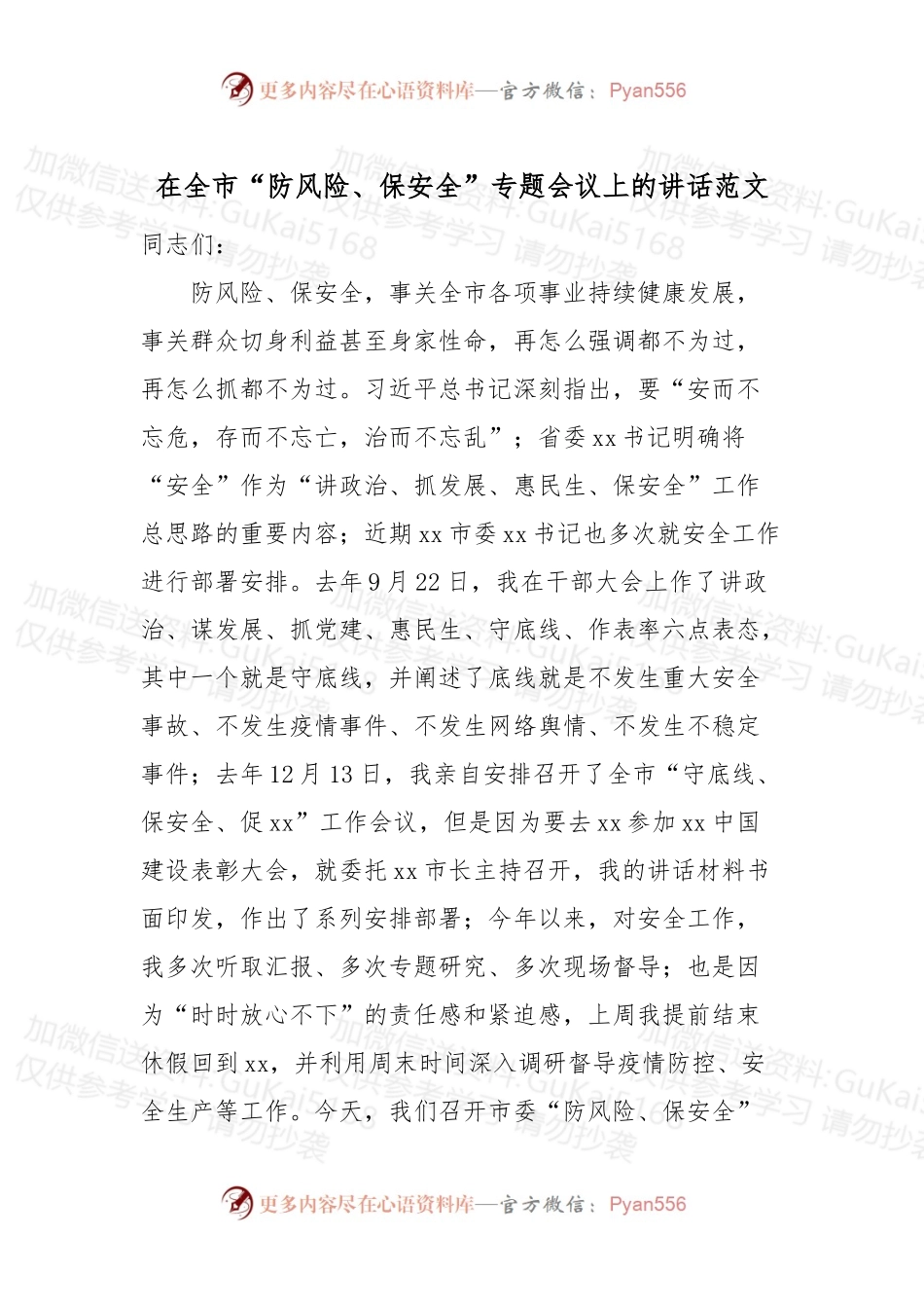 在全市防风险保安全专题会议上的讲话.docx_第1页