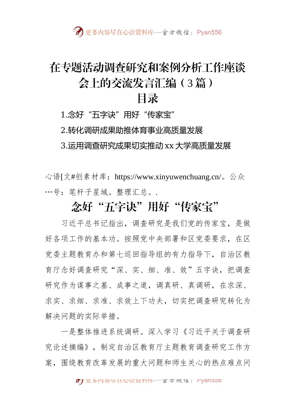 在专题活动调查研究和案例分析工作座谈会上的交流发言汇编（3篇）.docx_第1页