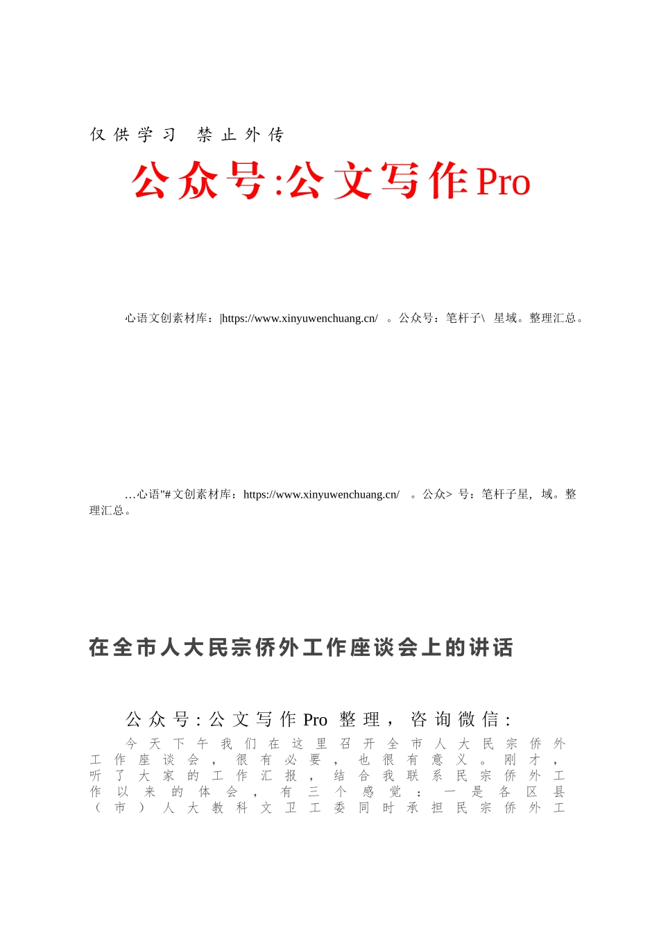 在全市人大民宗侨外工作座谈会上的讲话.docx_第1页