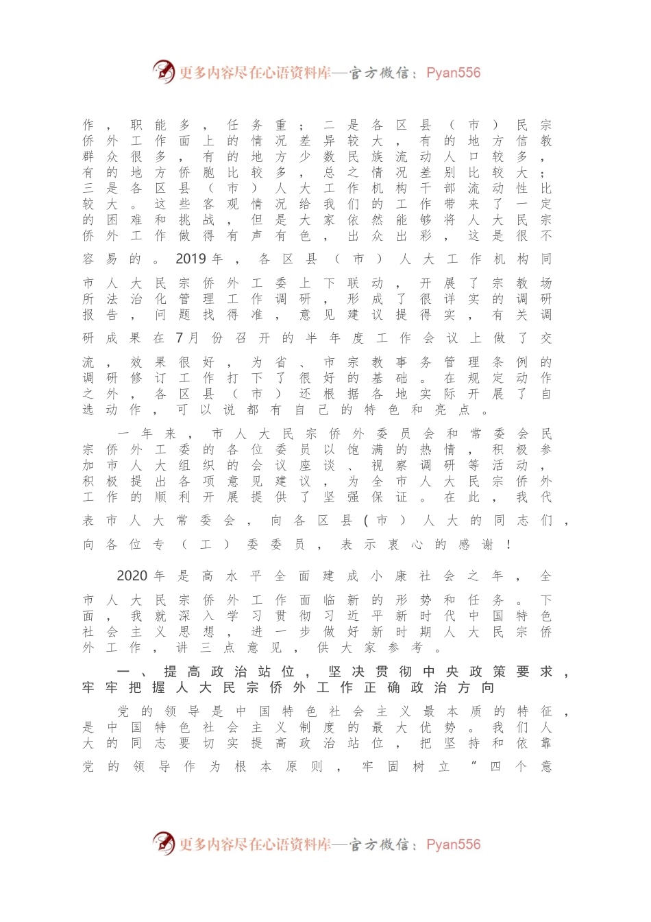 在全市人大民宗侨外工作座谈会上的讲话.docx_第2页