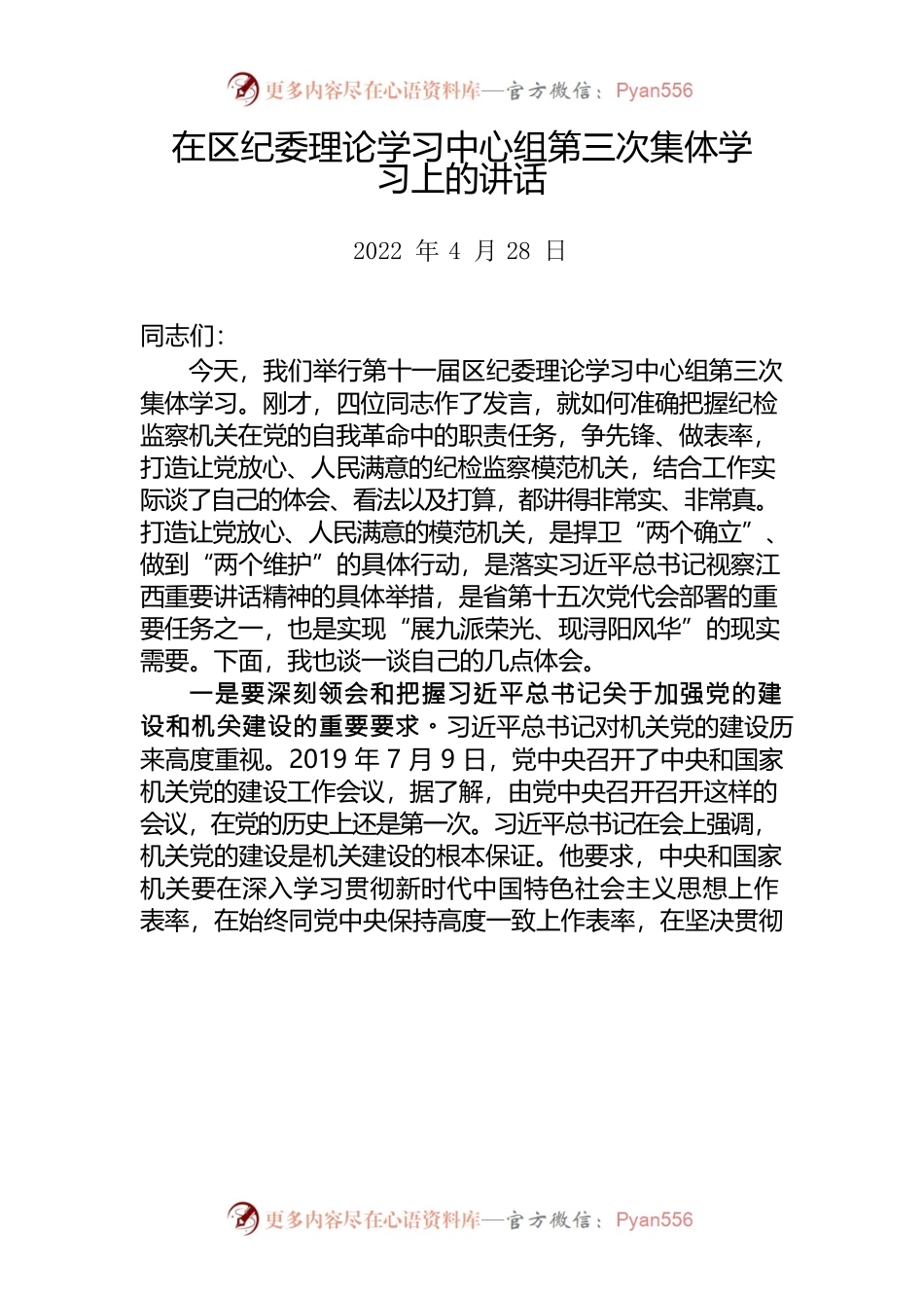 在区纪委理论学习中心组第三次集体学习上的讲话 （20220428）.docx_第1页