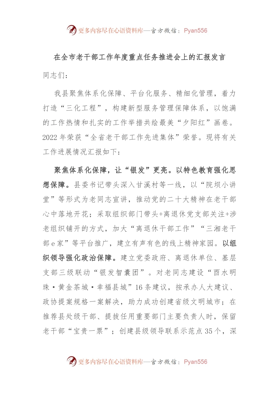 在全市老干部工作年度重点任务推进会上的汇报发言.docx_第1页