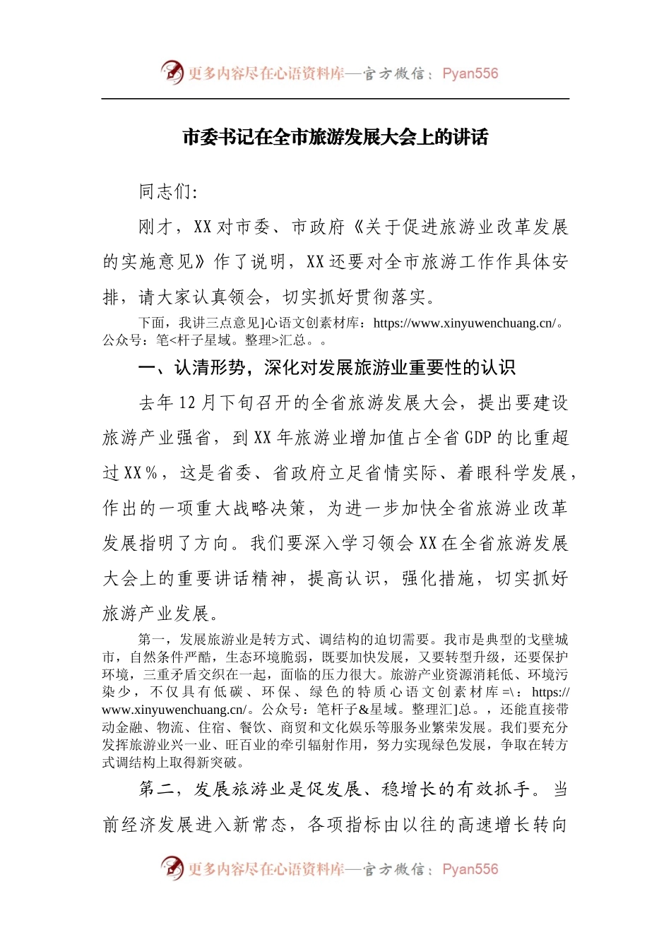 在全市旅游发展大会上的讲话（二）.docx_第1页