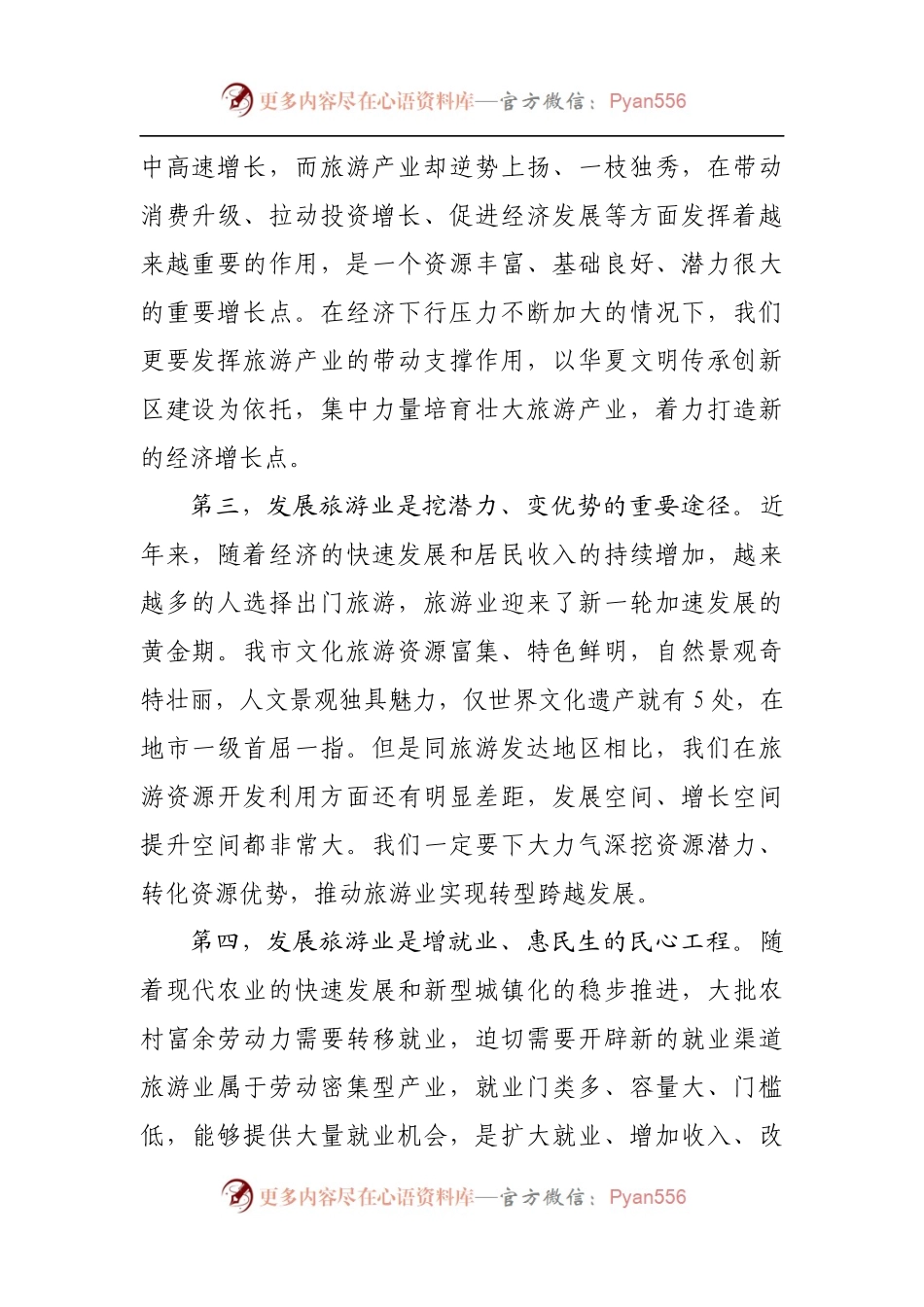 在全市旅游发展大会上的讲话（二）.docx_第2页
