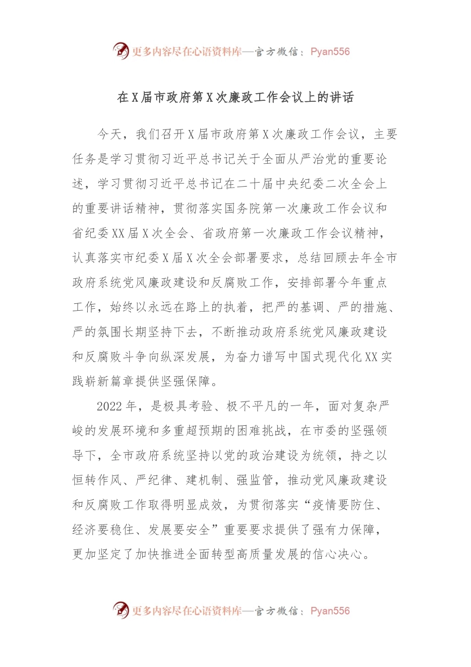 在X届市政府第X次廉政工作会议上的讲话.docx_第1页