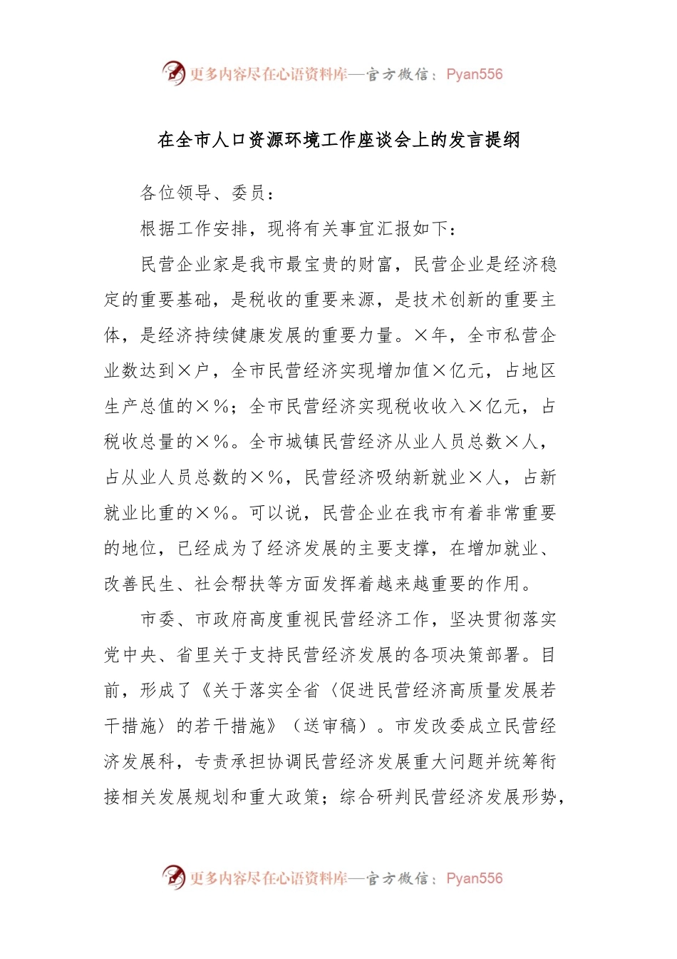 在全市人口资源环境工作座谈会上的发言提纲.docx_第1页
