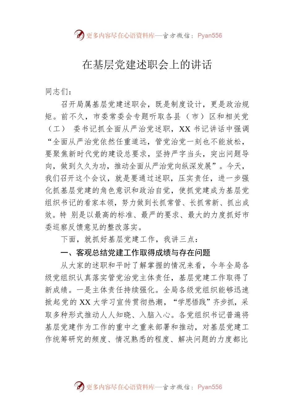 在基层党建述职会上的讲话.docx_第1页