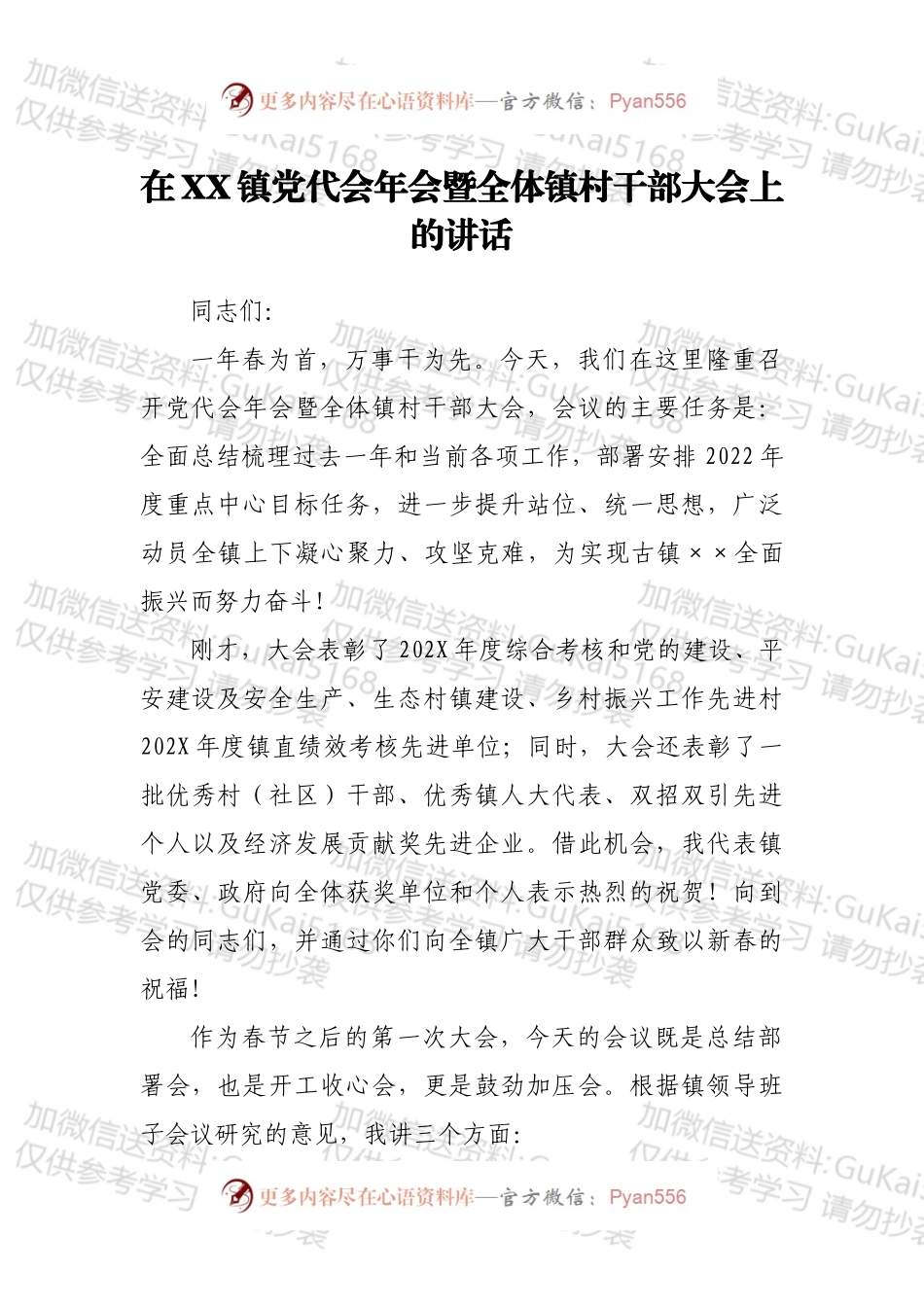在XX镇党代会年会暨全体镇村干部大会上的讲话.docx_第1页