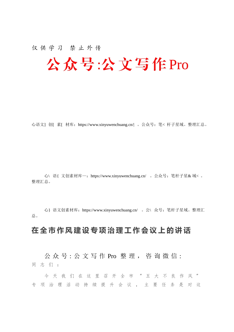 在全市作风建设专项治理工作会议上的讲话.docx_第1页