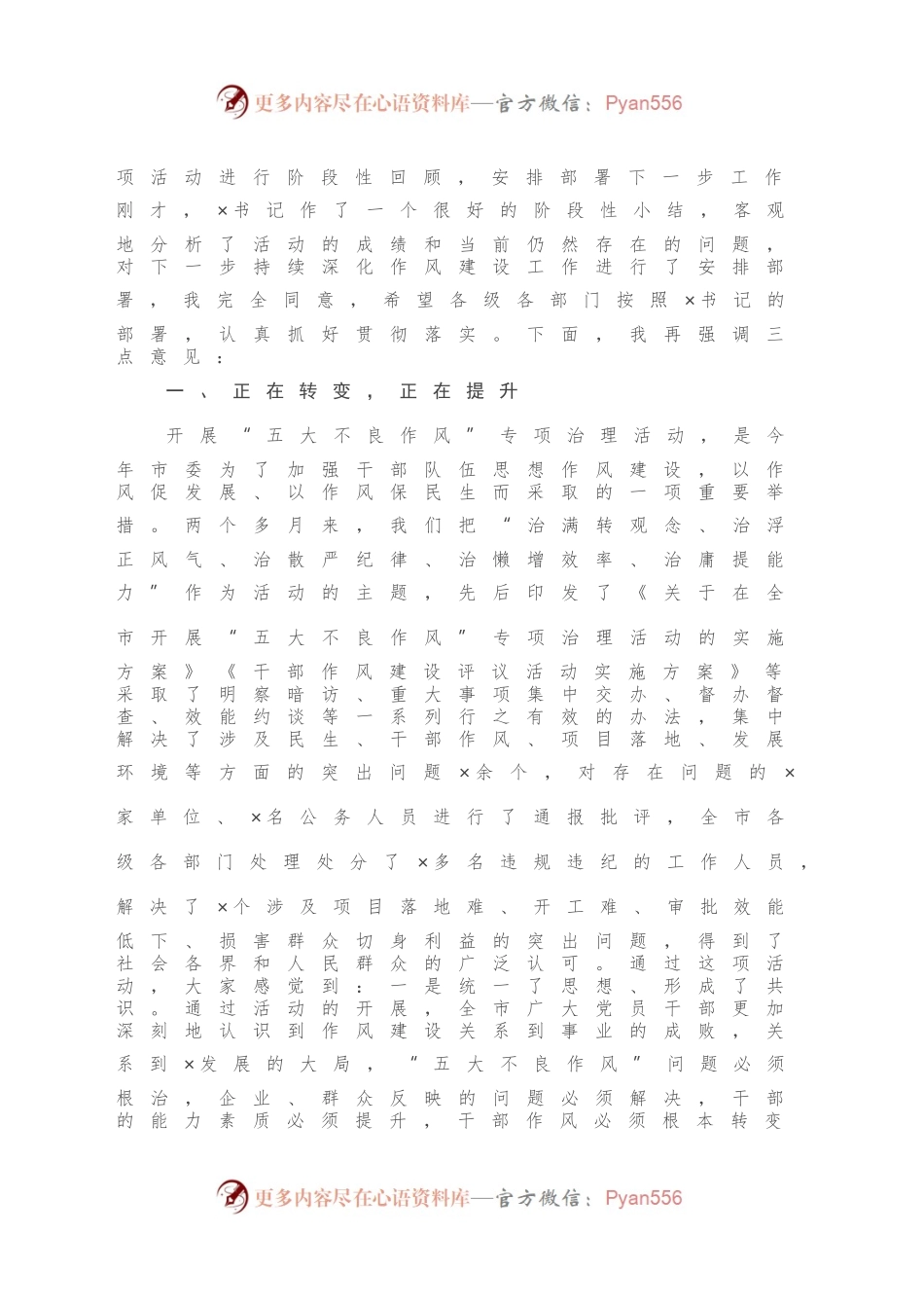在全市作风建设专项治理工作会议上的讲话.docx_第2页