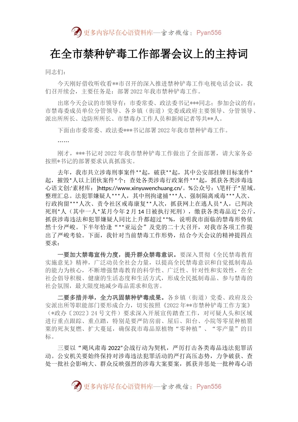 在全市禁种铲毒工作部署会议上的主持词.docx_第1页