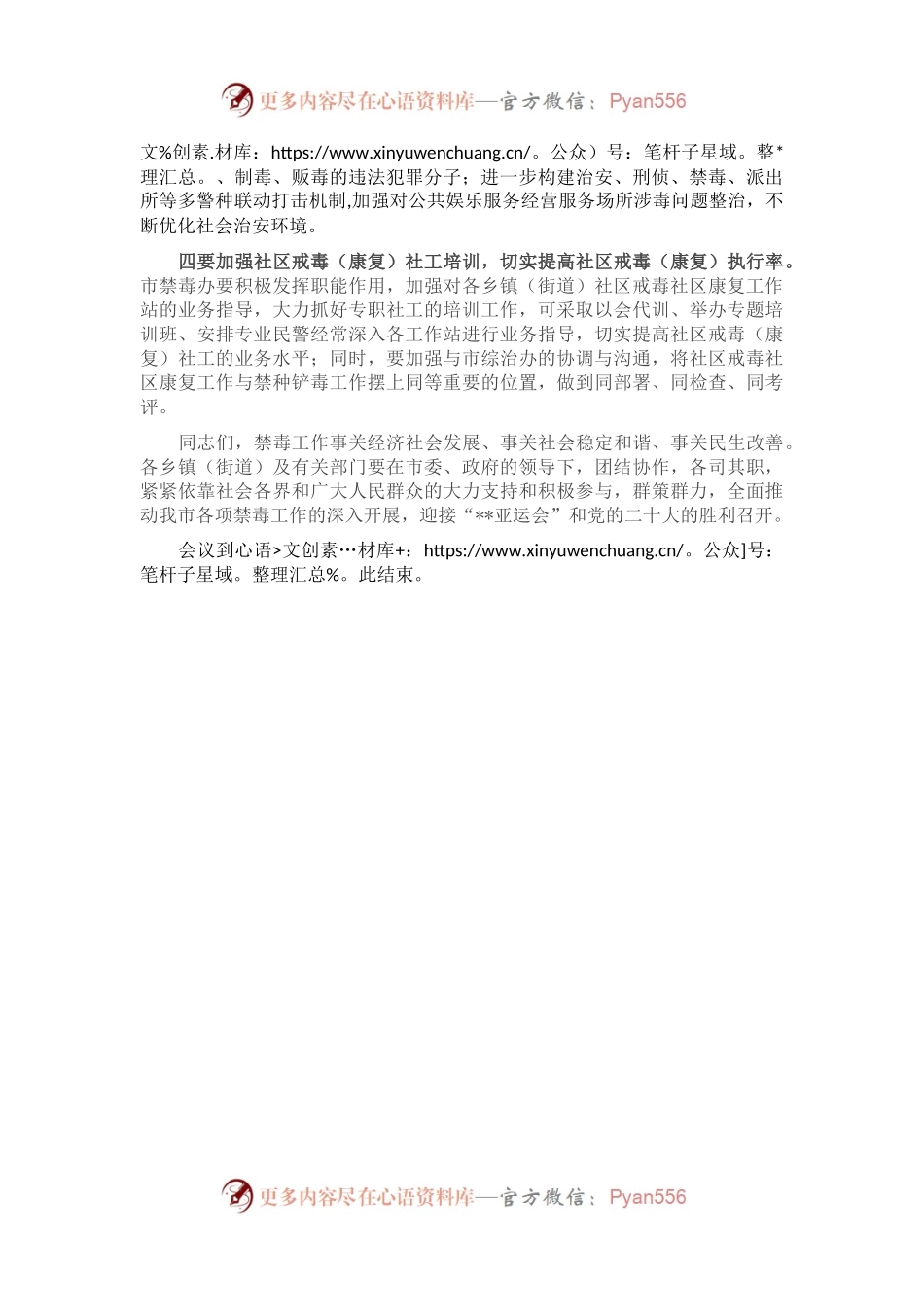 在全市禁种铲毒工作部署会议上的主持词.docx_第2页