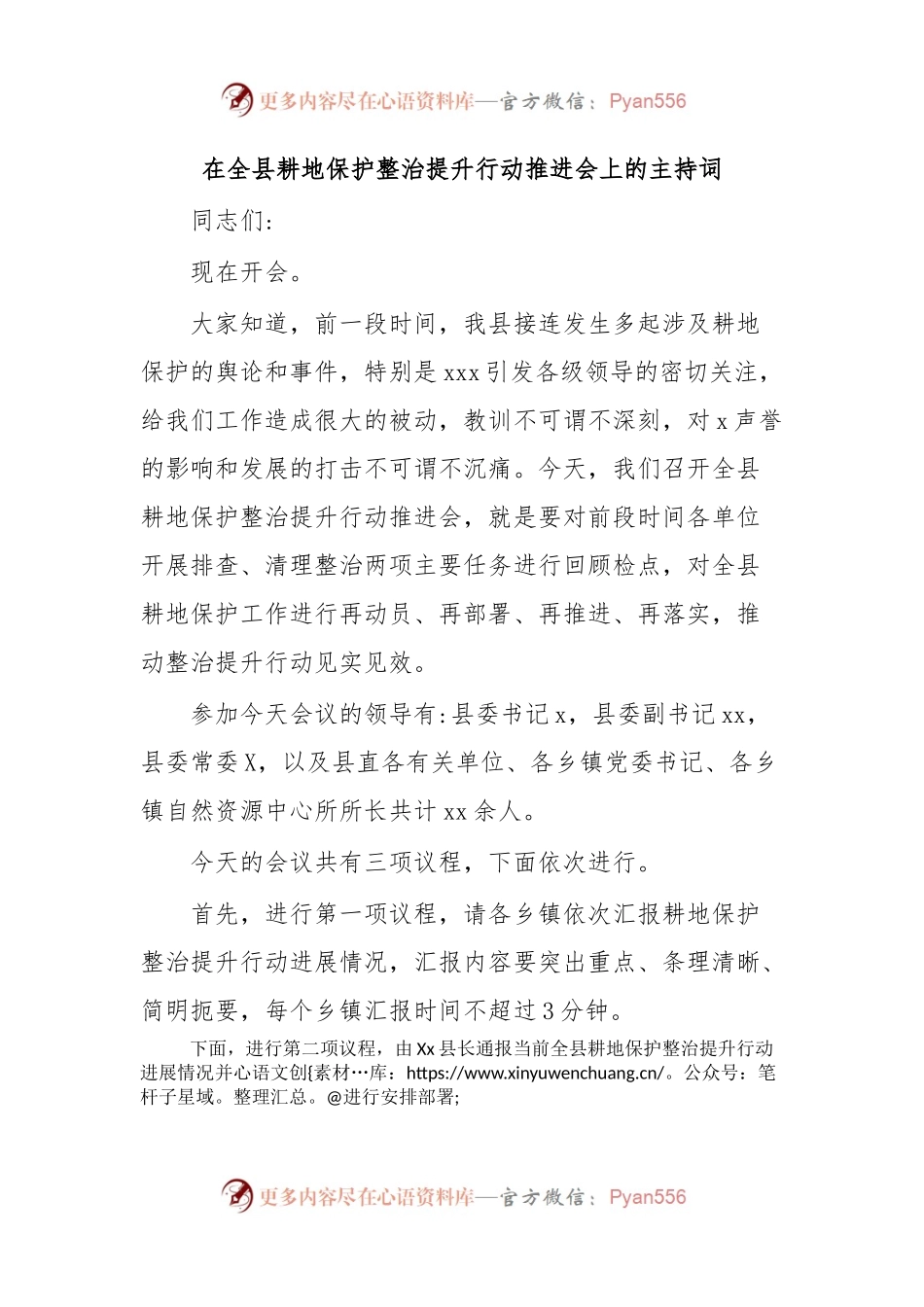 在全县耕地保护整治提升行动推进会上的主持词.docx_第1页