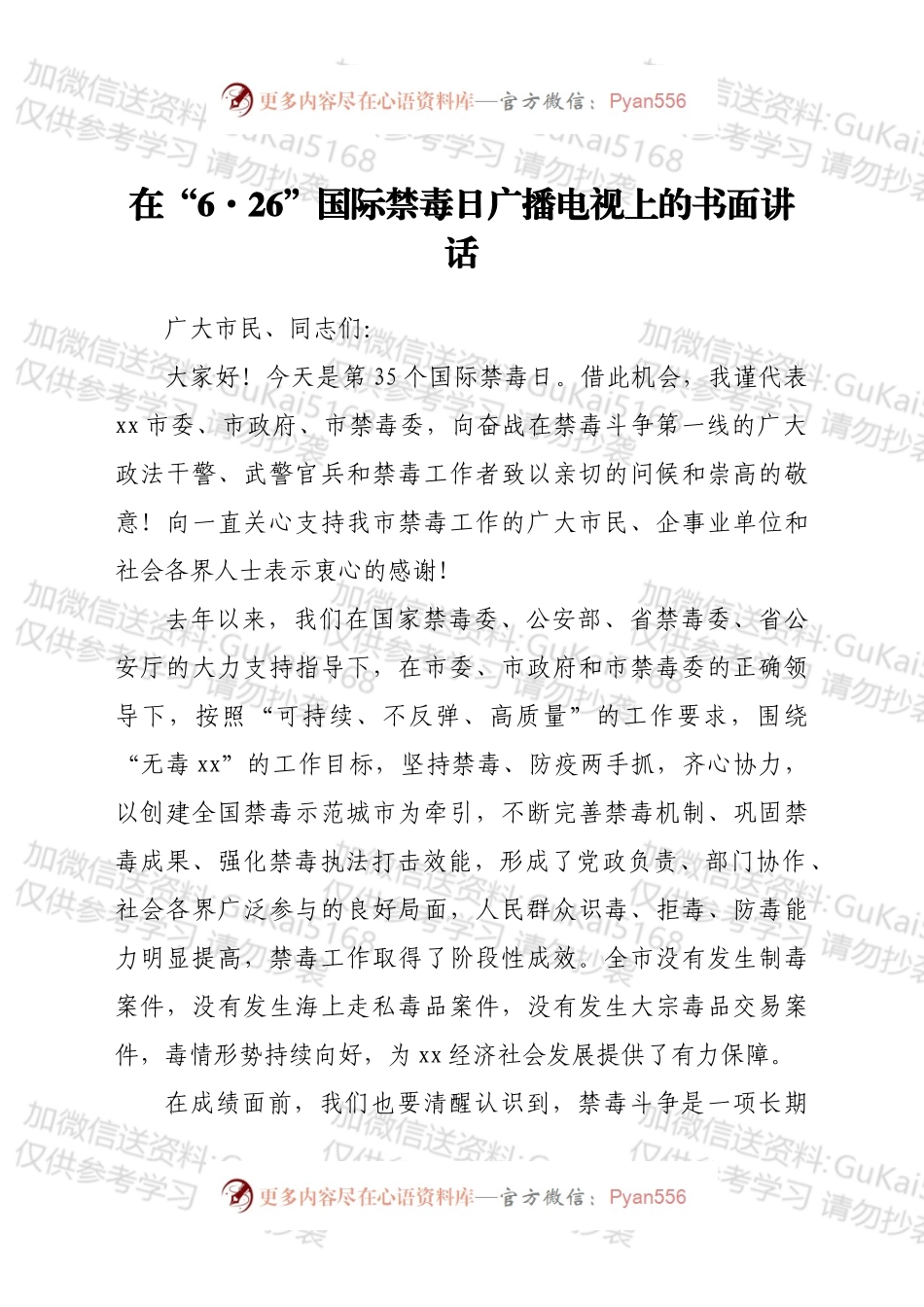 在“6·26”国际禁毒日广播电视上的书面讲话.docx_第1页