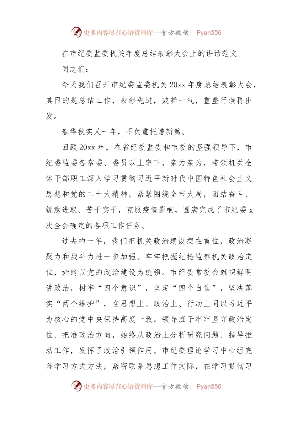 在市纪委监委机关年度总结表彰大会上的讲话范文.docx_第1页