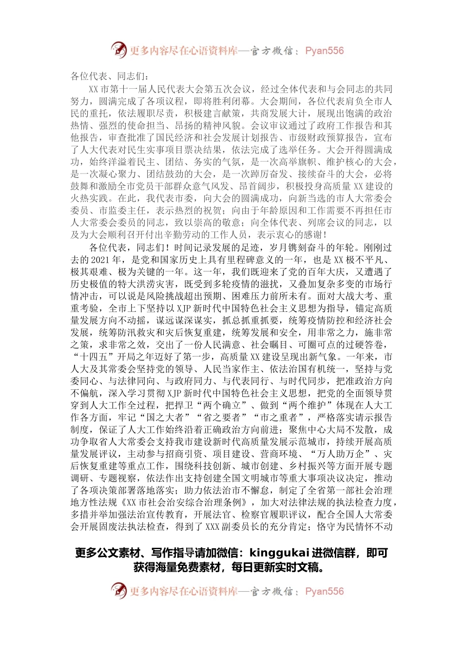 在市十一届人大五次会议闭幕式上的讲话.docx_第1页
