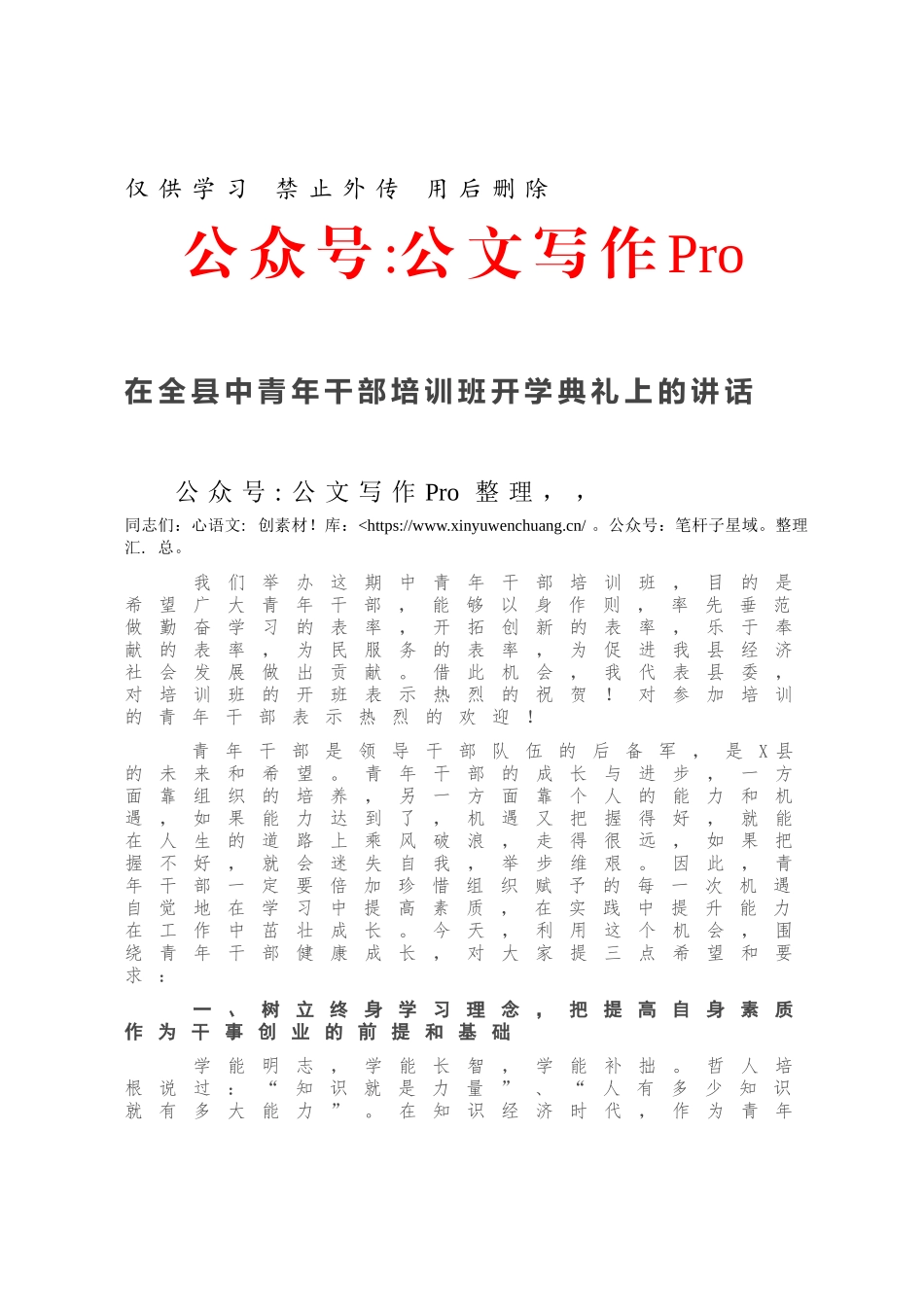 在全县中青年干部培训班开学典礼上的讲话.docx_第1页