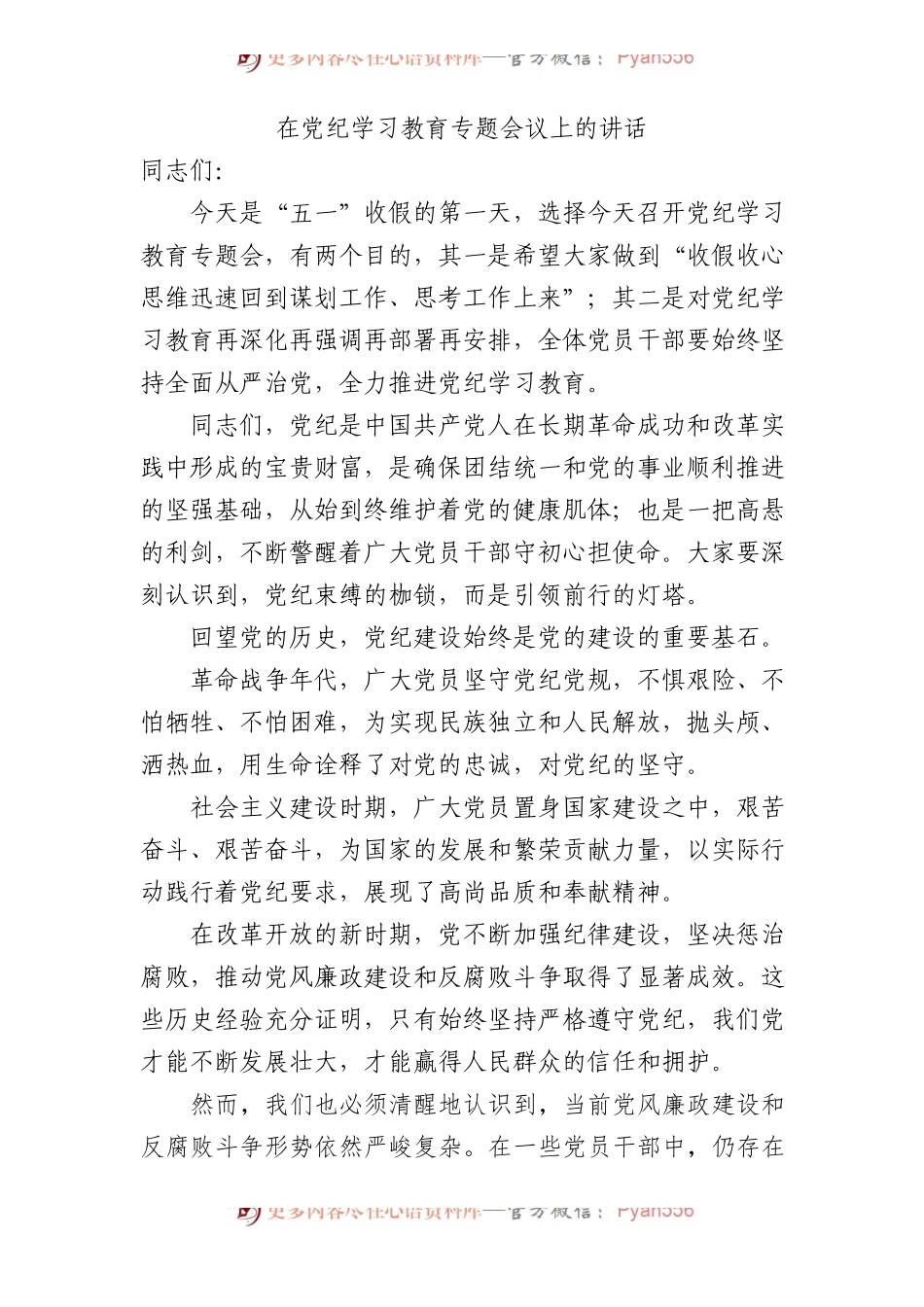在党纪学习教育专题会议上的讲话1100字（再强调）.docx_第1页