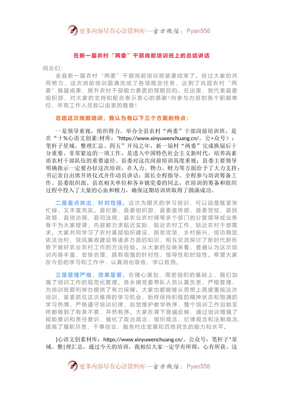 在新一届农村“两委”干部岗前培训班上的总结讲话.docx_第1页