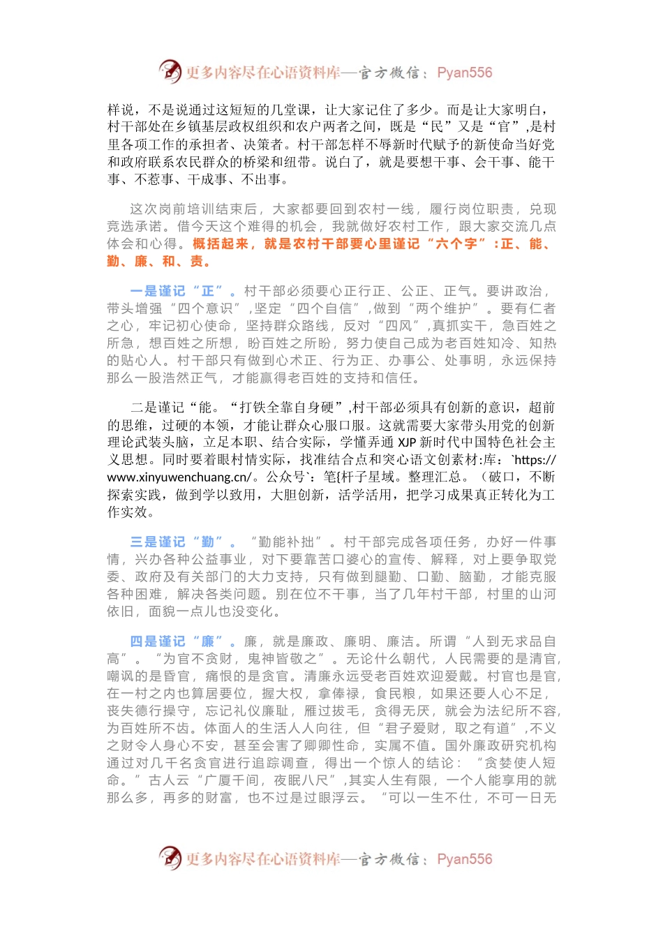 在新一届农村“两委”干部岗前培训班上的总结讲话.docx_第2页