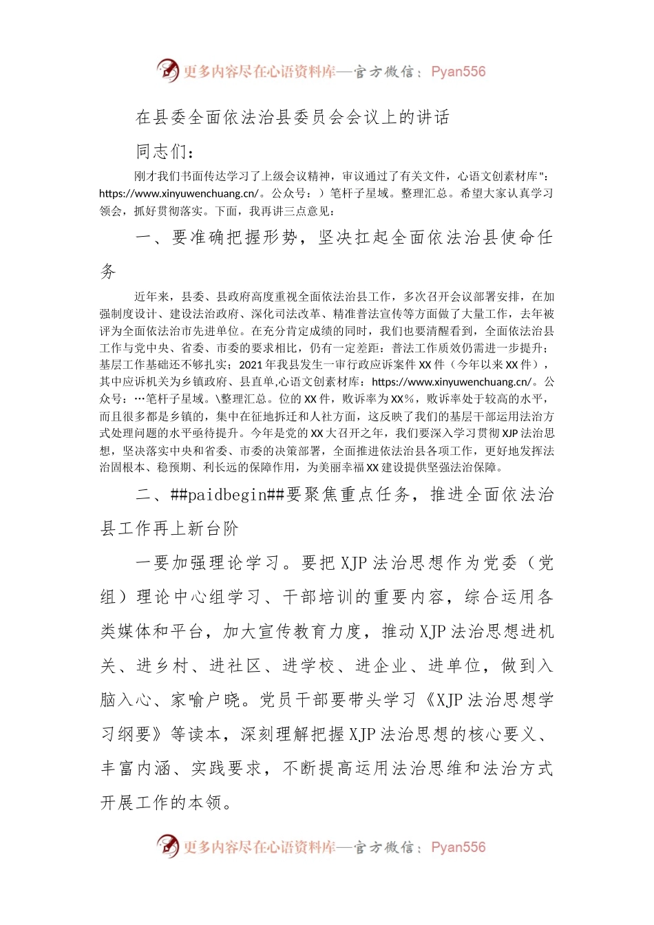 在县委全面依法治县委员会会议上的讲话.docx_第1页
