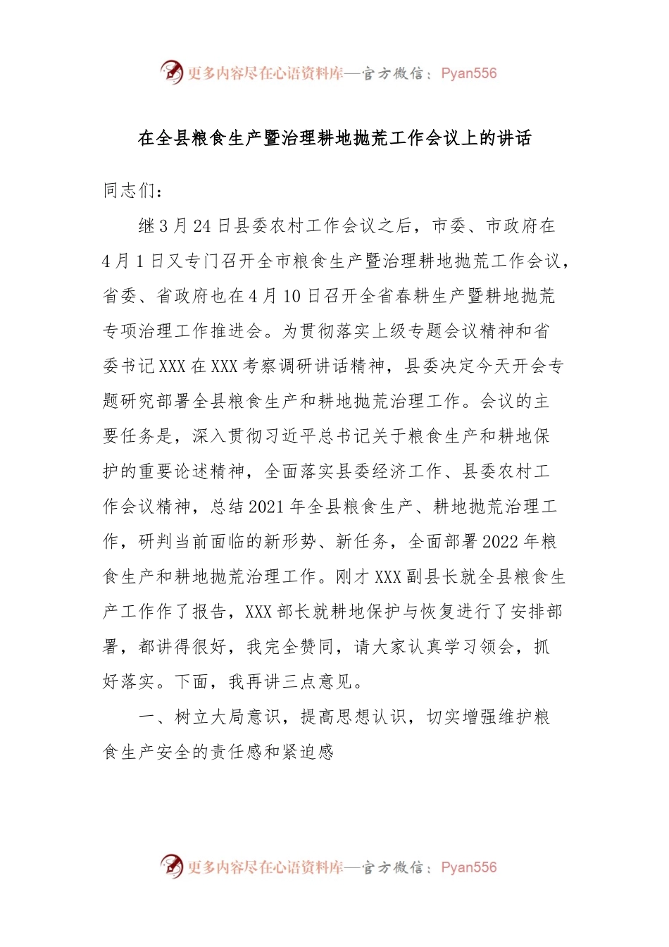 在全县粮食生产暨治理耕地抛荒工作会议上的讲话稿.docx_第1页