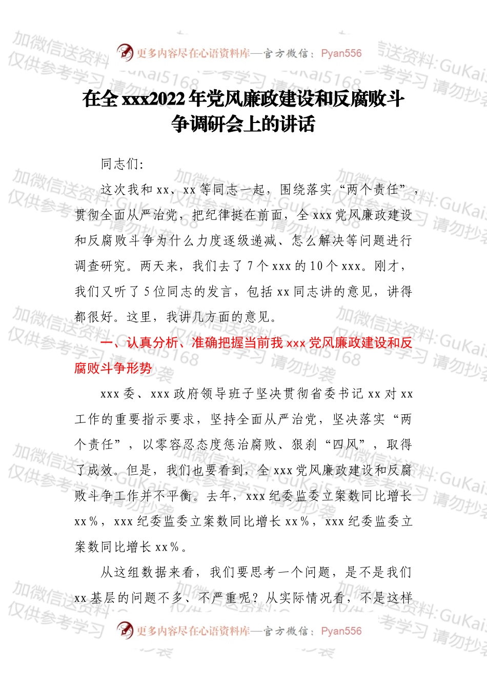 在全xxx2022年党风廉政建设和反腐败斗争调研会上的讲话.docx_第1页