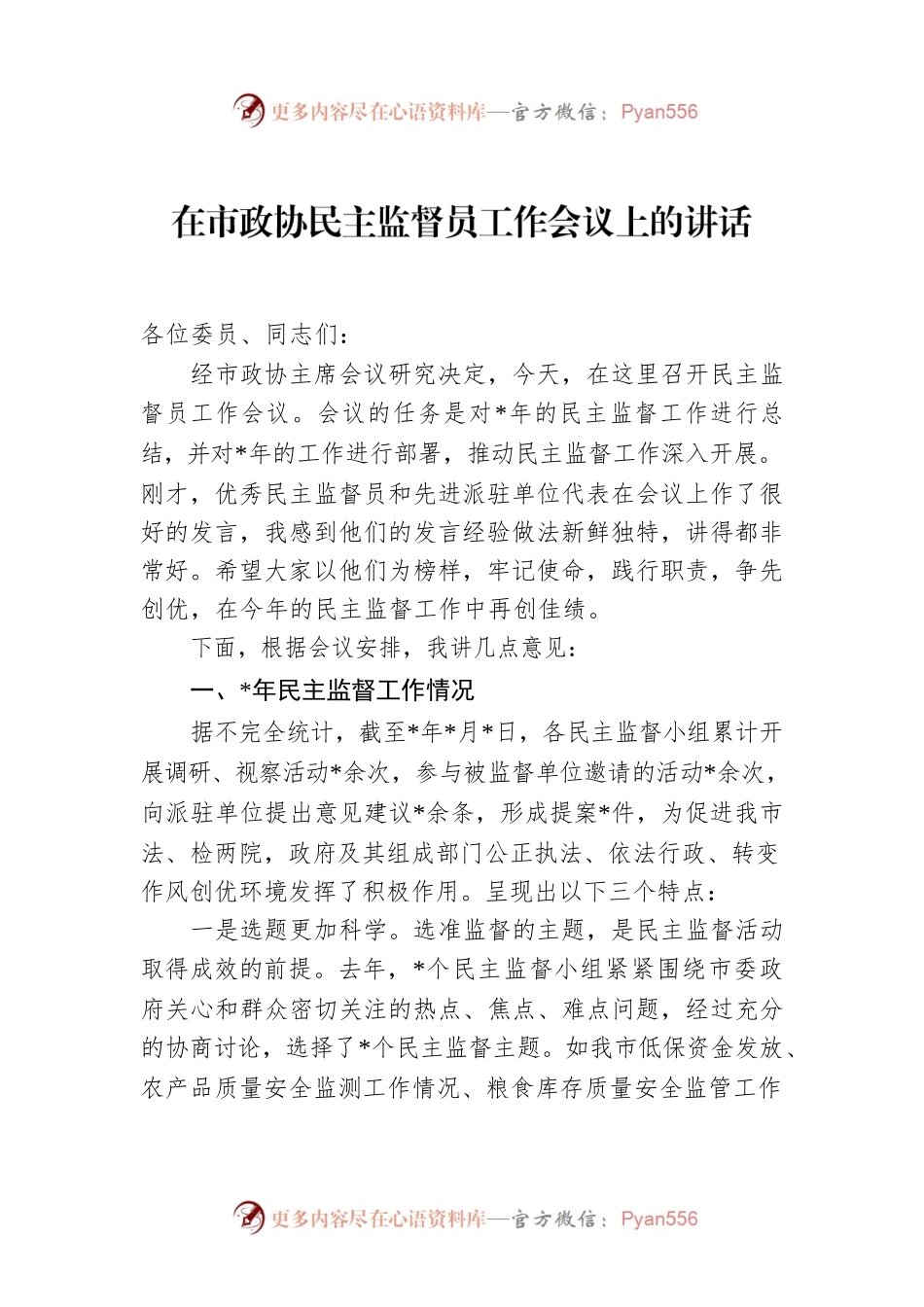 在市政协民主监督员工作会议上的讲话.docx_第1页