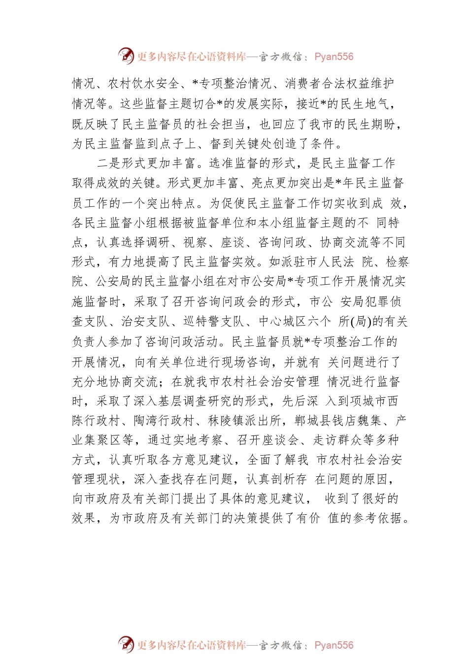在市政协民主监督员工作会议上的讲话.docx_第2页