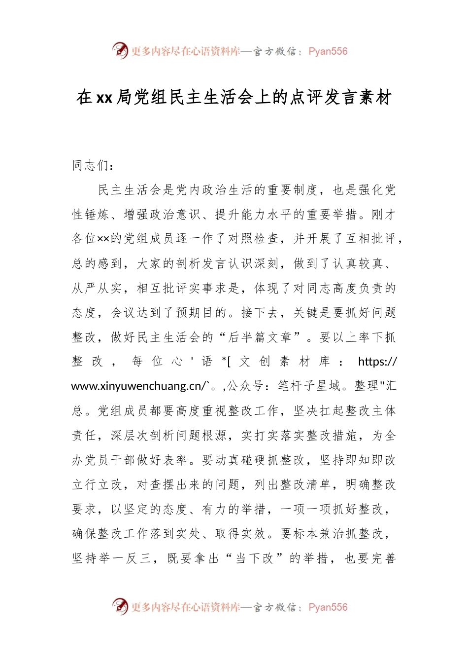 在xx局党组民主生活会上的点评发言素材.docx_第1页