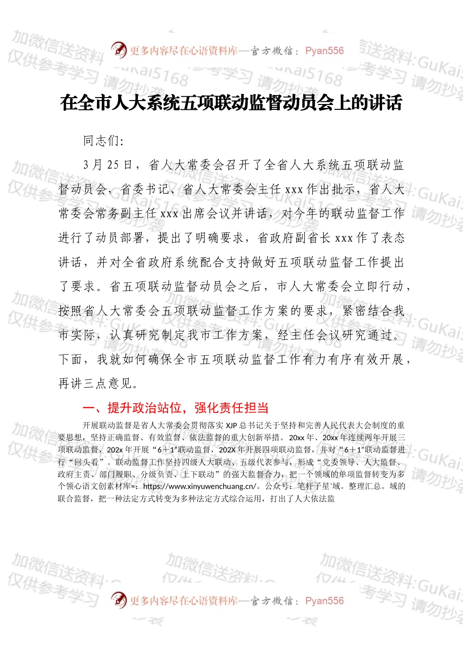 在全市人大系统五项联动监督动员会上的讲话.docx_第1页