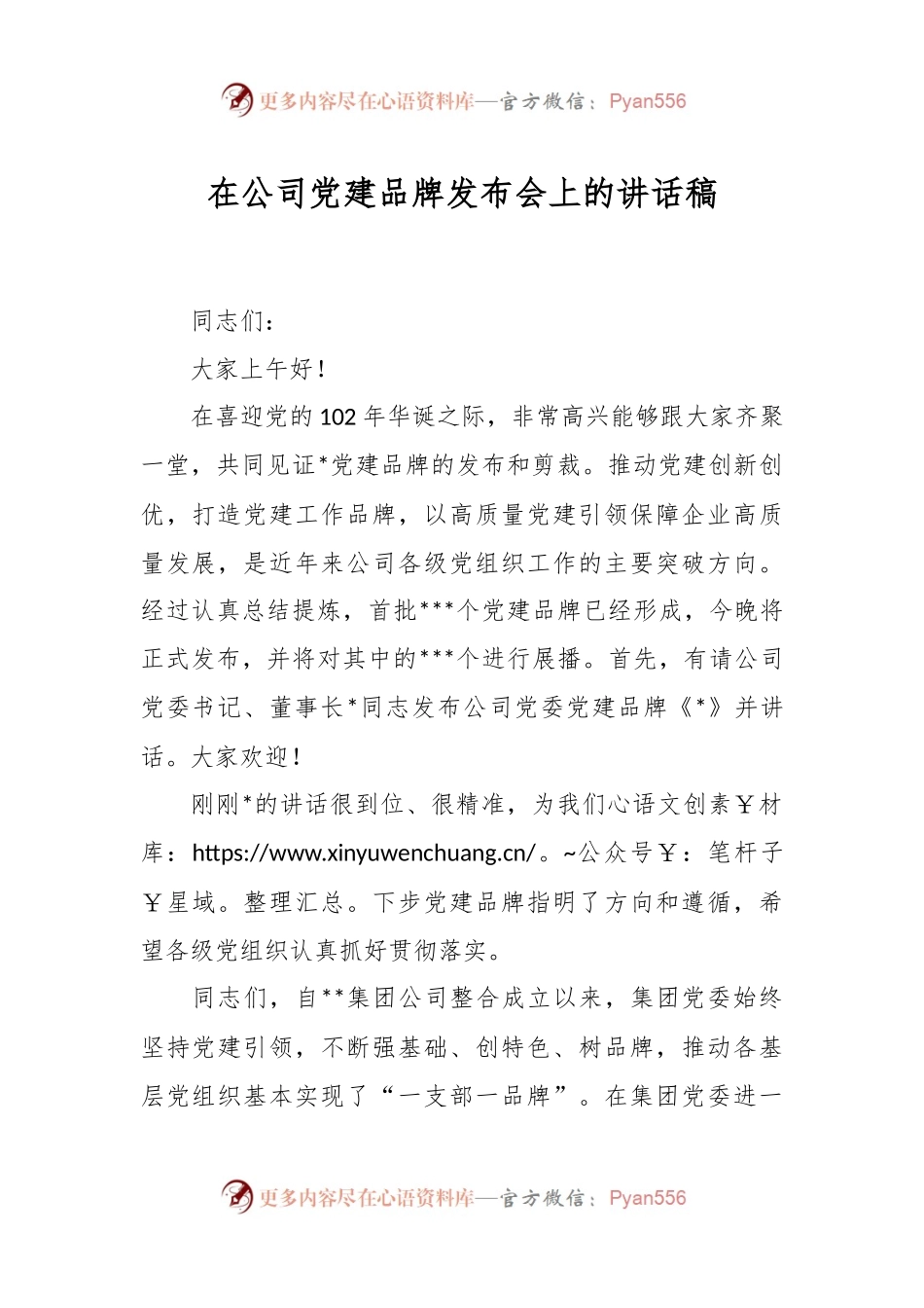在公司党建品牌发布会上的讲话稿.docx_第1页