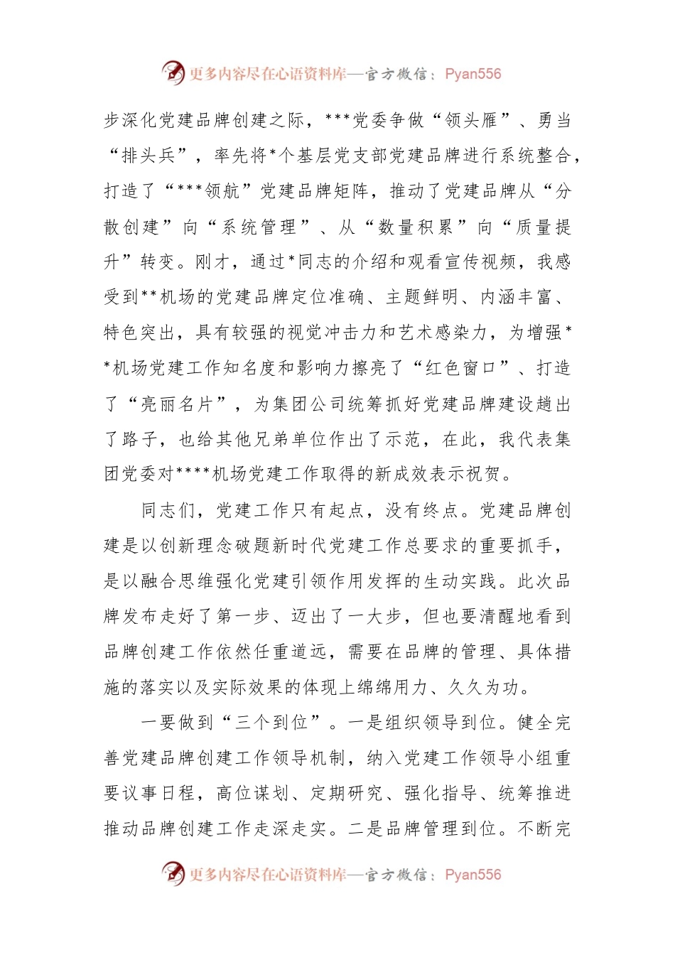 在公司党建品牌发布会上的讲话稿.docx_第2页