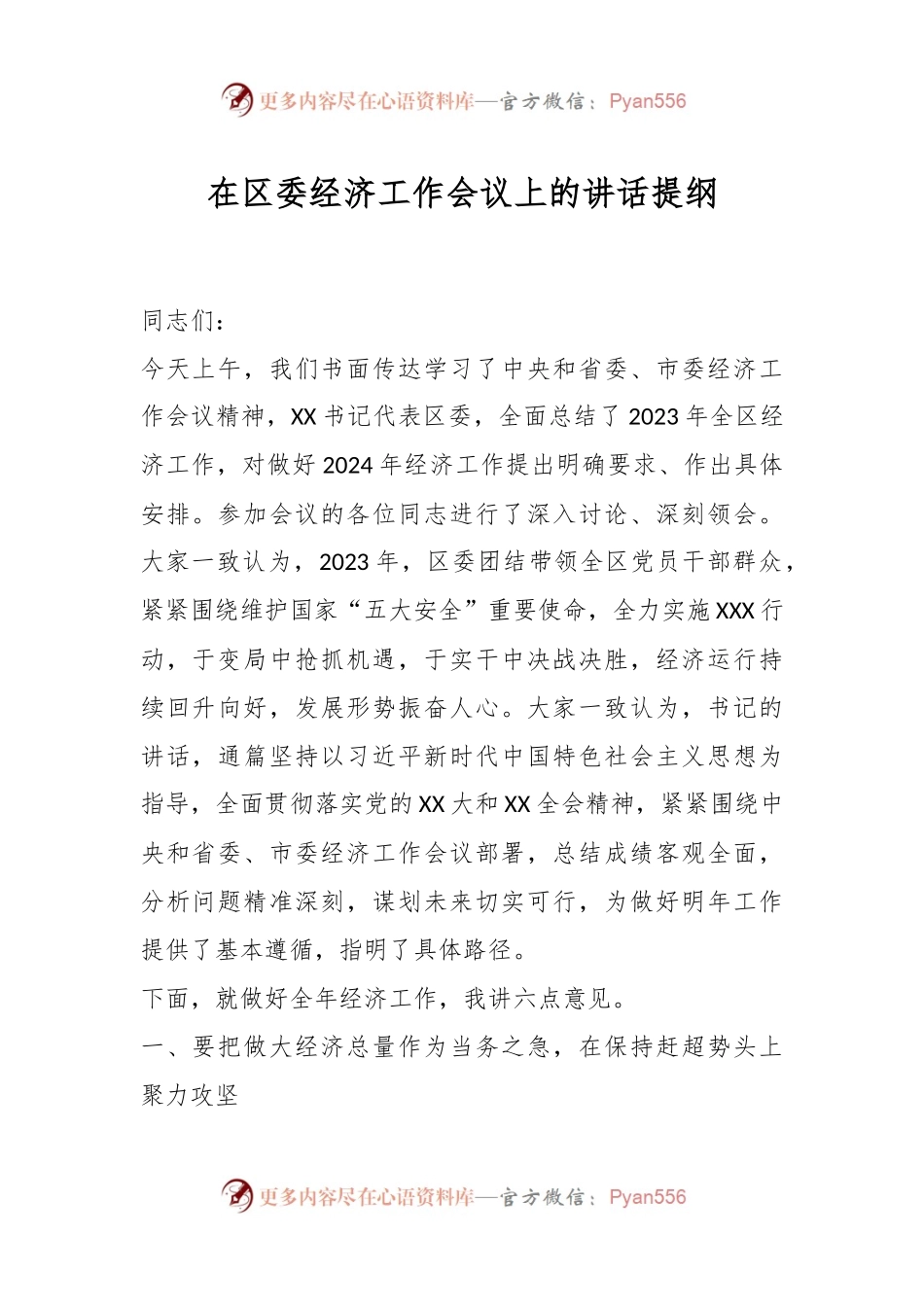 在区委经济工作会议上的讲话稿提纲.docx_第1页