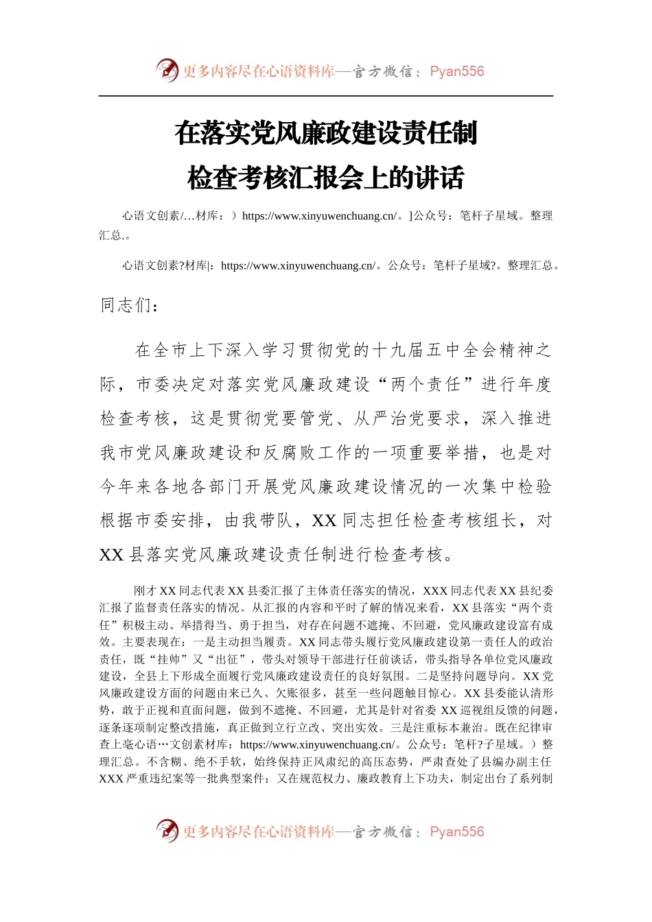 在X县落实党风廉政建设责任制检查考核汇报会上的讲话.docx_第1页