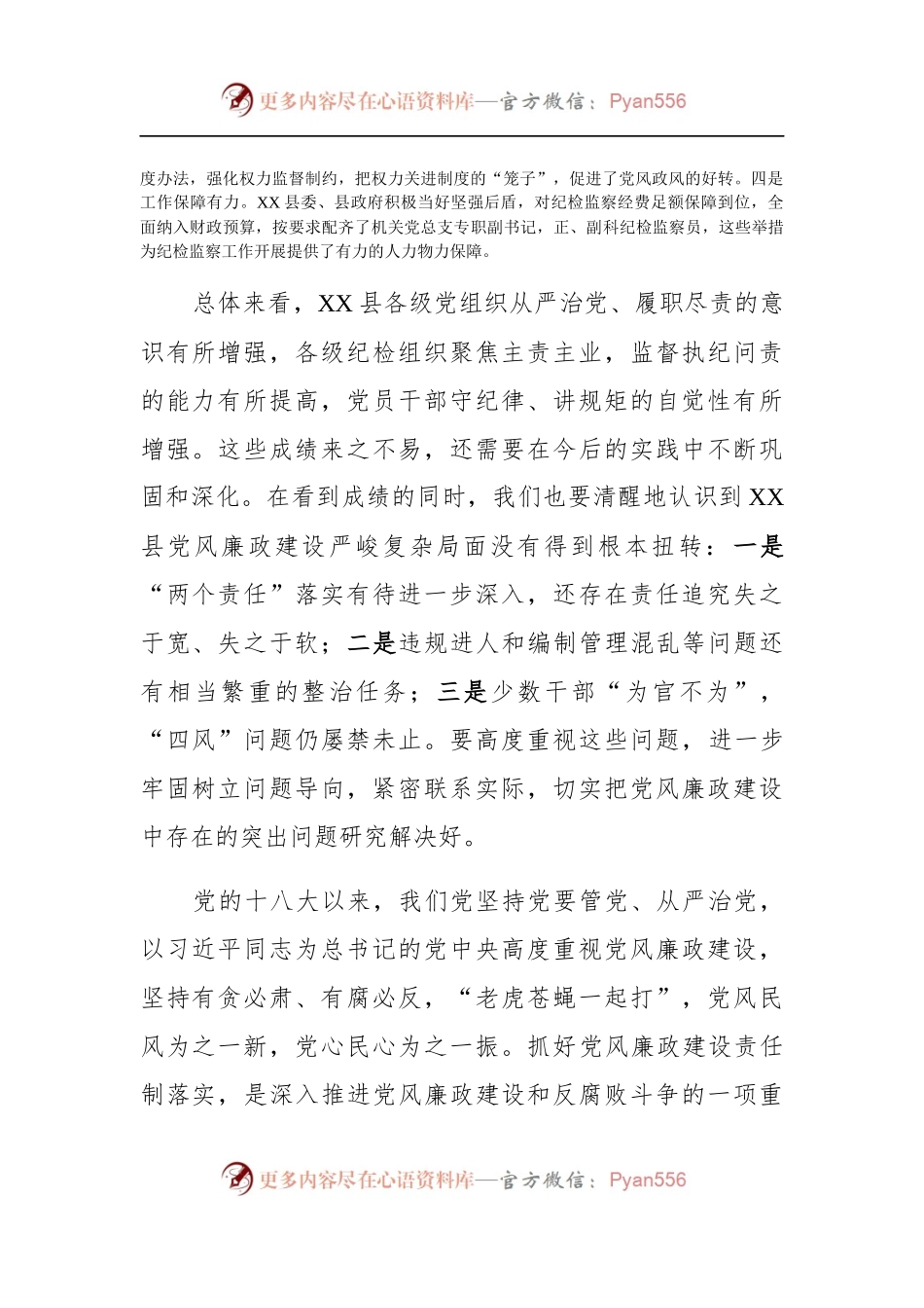 在X县落实党风廉政建设责任制检查考核汇报会上的讲话.docx_第2页