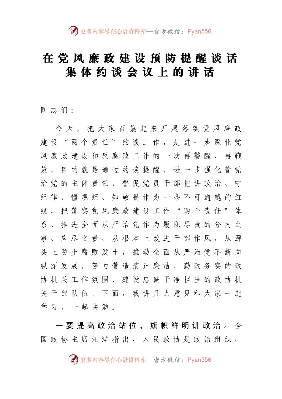 在党风廉政建设预防提醒谈话集体约谈会议上的讲话.docx_第1页