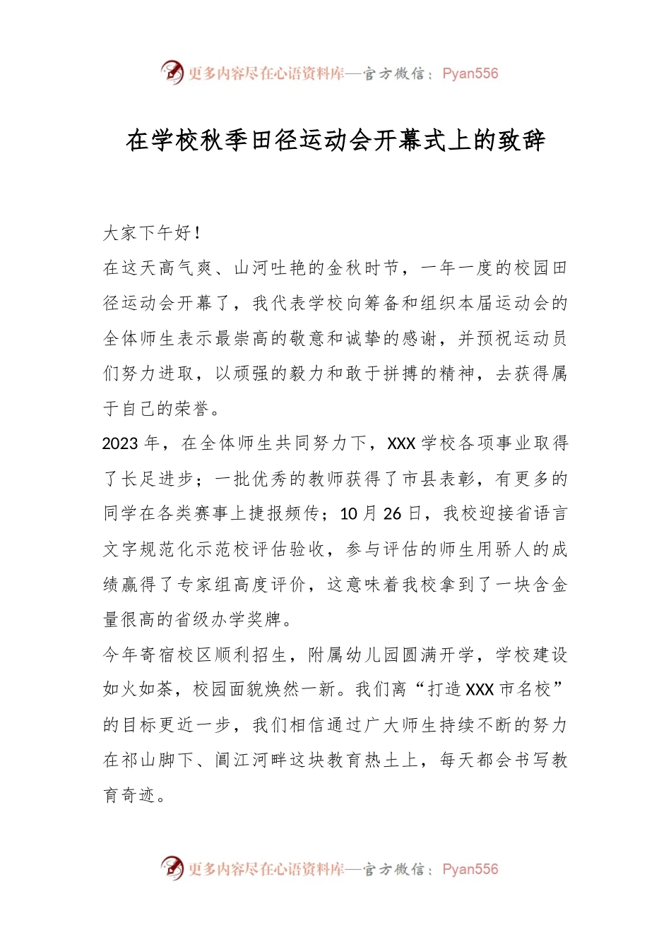 在学校秋季田径运动会开幕式上的致辞.docx_第1页