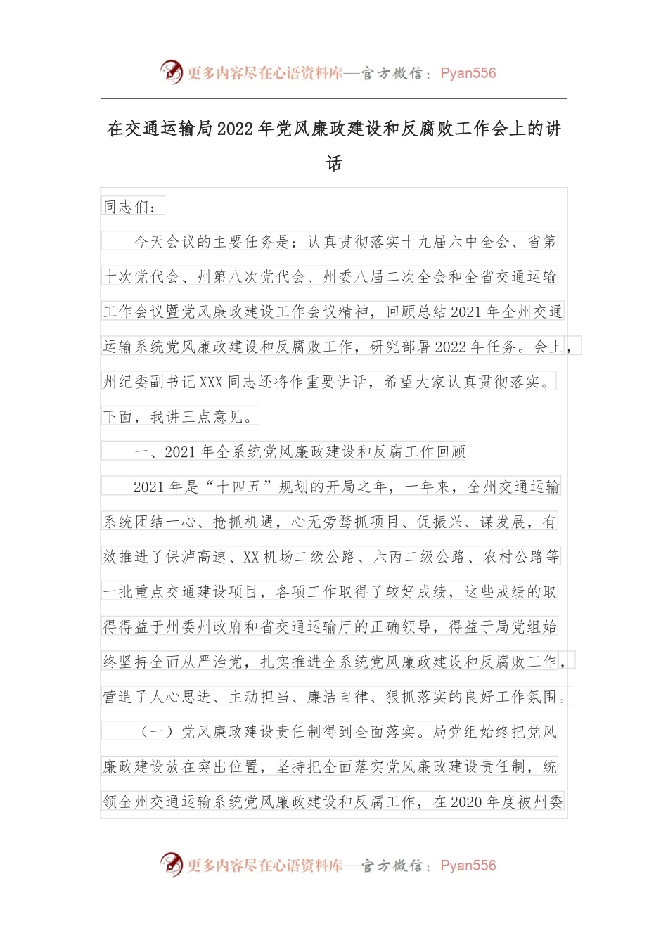 在交通运输局2022年党风廉政建设和反腐败工作会上的讲话.docx_第1页