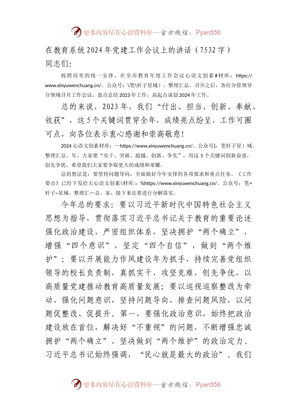 在教育系统2024年党建工作会议上的讲话.docx_第1页