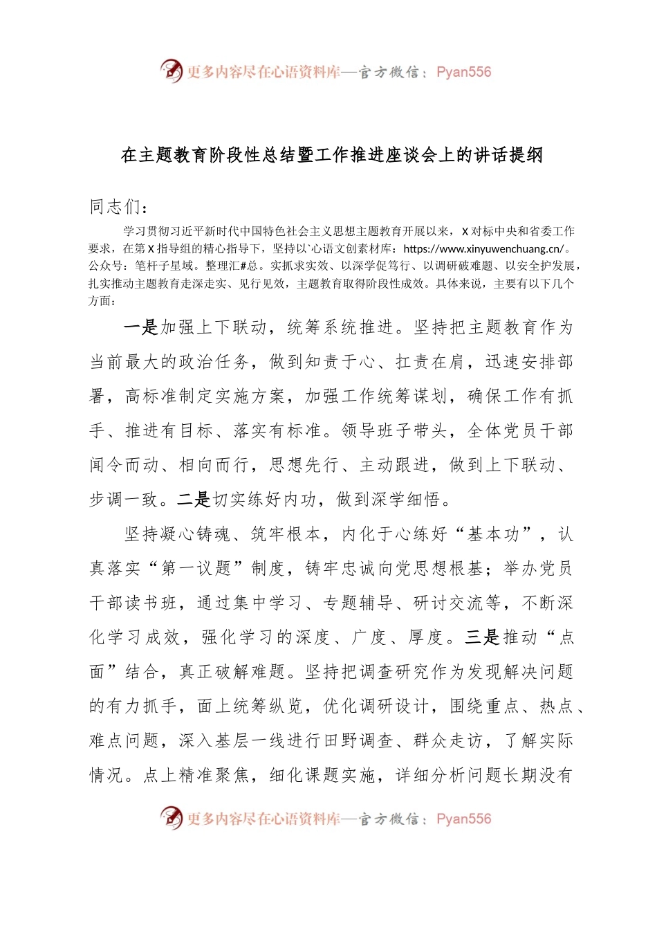 在主题教育阶段性总结暨工作推进座谈会上的讲话提纲.docx_第1页