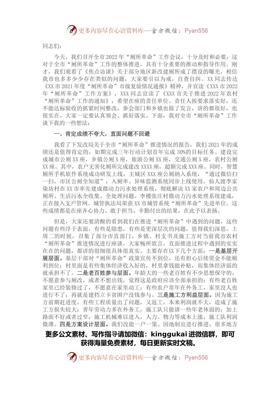 在全市2022年“厕所革命”工作会议上的讲话.docx_第1页