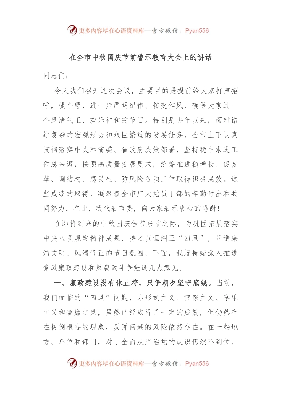 在全市中秋国庆节前警示教育大会上的讲话.docx_第1页