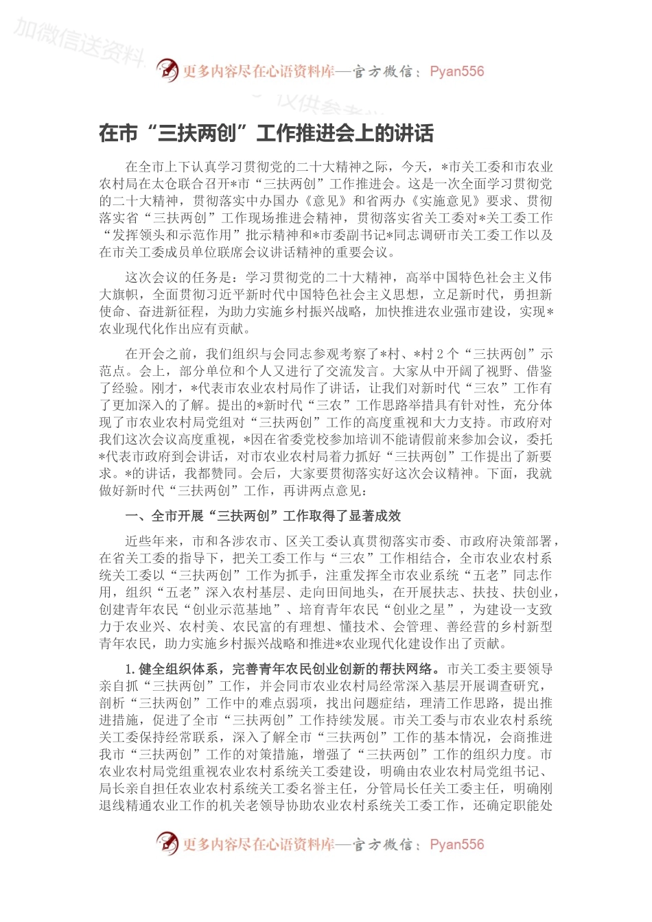 在市“三扶两创”工作推进会上的讲话.docx_第1页