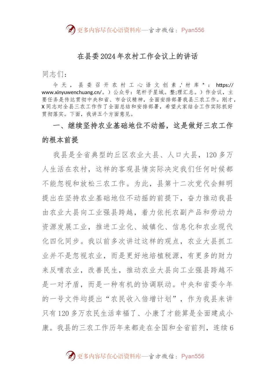 在县委2024年农村工作会议上的讲话稿.docx_第1页